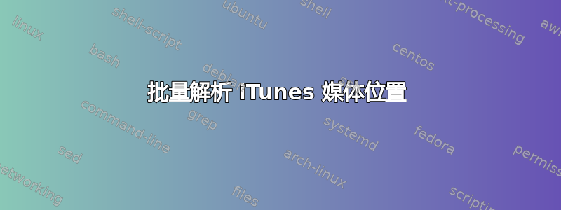 批量解析 iTunes 媒体位置