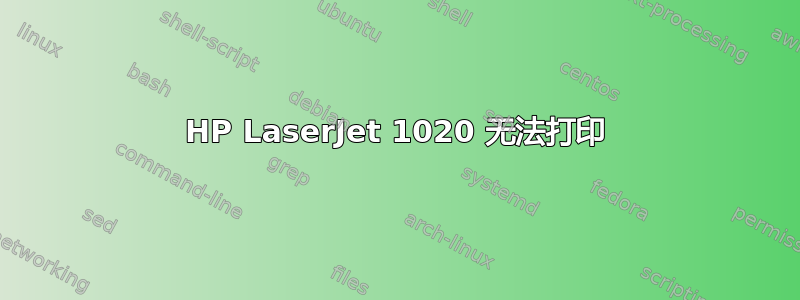 HP LaserJet 1020 无法打印