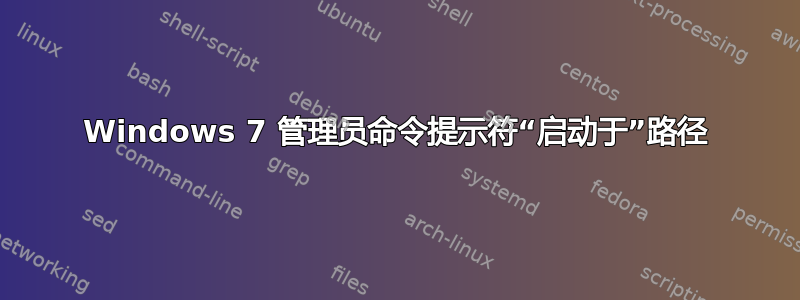 Windows 7 管理员命令提示符“启动于”路径