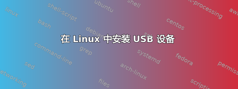 在 Linux 中安装 USB 设备