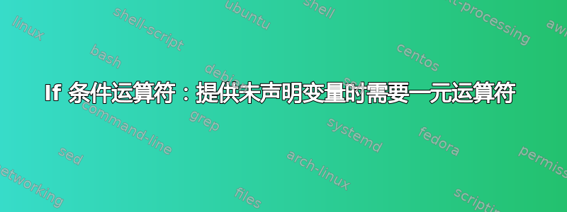 If 条件运算符：提供未声明变量时需要一元运算符