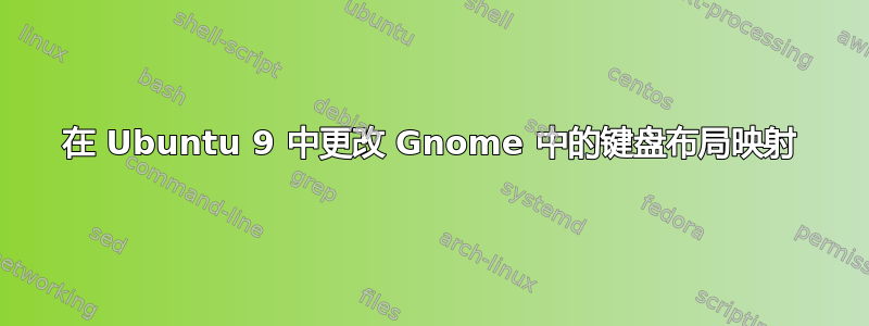 在 Ubuntu 9 中更改 Gnome 中的键盘布局映射