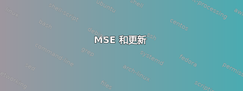 MSE 和更新