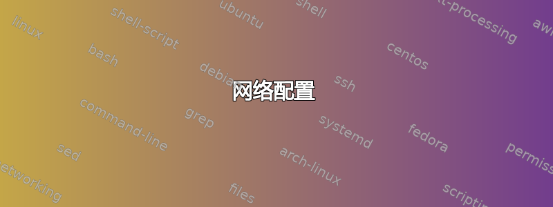 网络配置