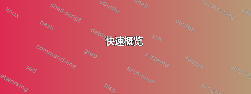 快速概览