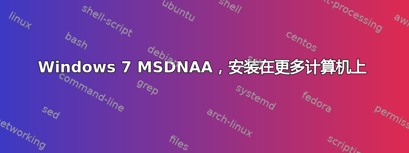 Windows 7 MSDNAA，安装在更多计算机上