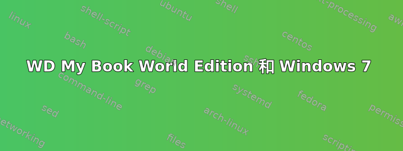 WD My Book World Edition 和 Windows 7