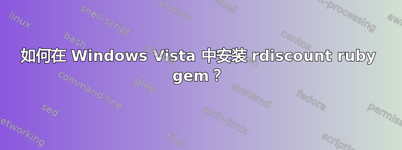 如何在 Windows Vista 中安装 rdiscount ruby​​ gem？