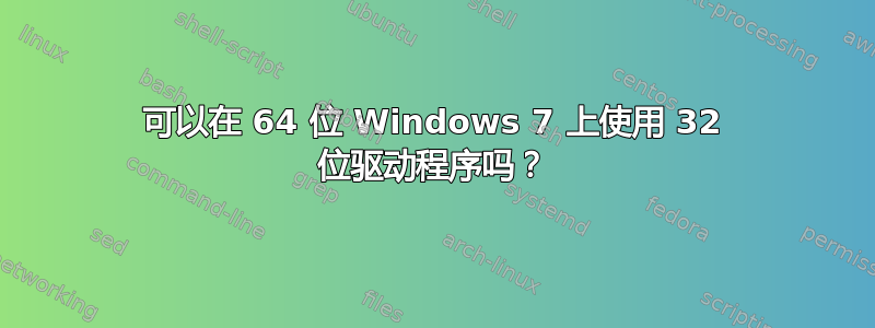 可以在 64 位 Windows 7 上使用 32 位驱动程序吗？