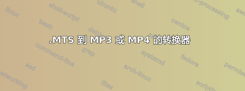 .MTS 到 MP3 或 MP4 的转换器 