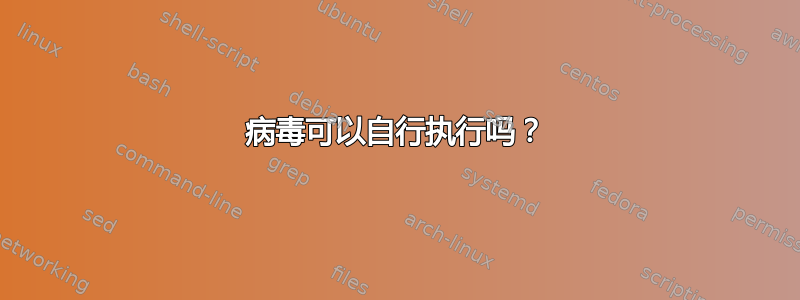 病毒可以自行执行吗？