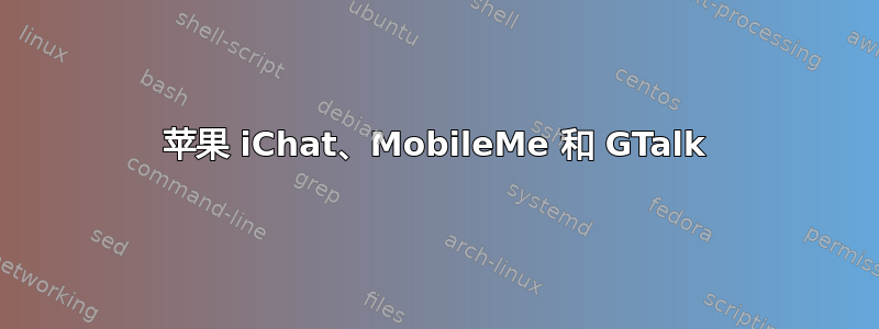 苹果 iChat、MobileMe 和 GTalk