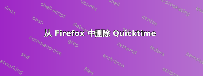 从 Firefox 中删除 Quicktime