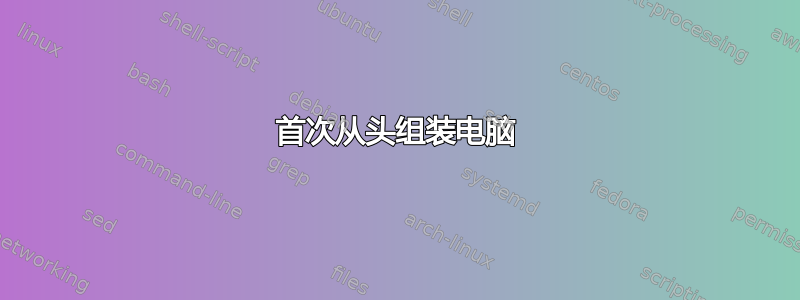 首次从头组装电脑