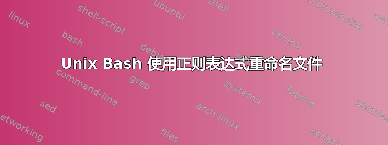 Unix Bash 使用正则表达式重命名文件