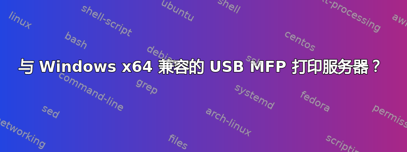 与 Windows x64 兼容的 USB MFP 打印服务器？