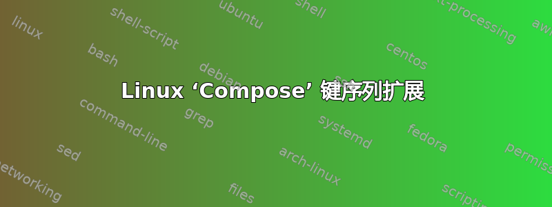 Linux ‘Compose’ 键序列扩展