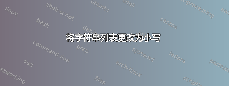 将字符串列表更改为小写