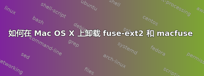 如何在 Mac OS X 上卸载 fuse-ext2 和 macfuse