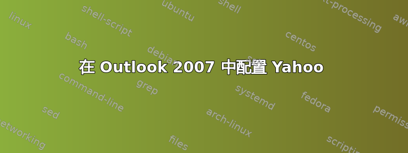 在 Outlook 2007 中配置 Yahoo