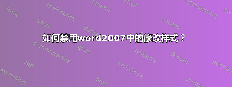 如何禁用word2007中的修改样式？