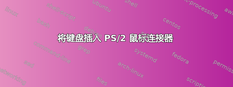 将键盘插入 PS/2 鼠标连接器