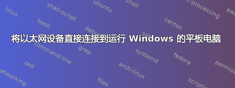 将以太网设备直接连接到运行 Windows 的平板电脑