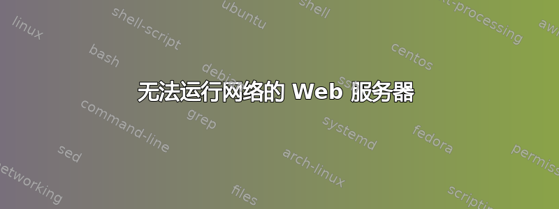 无法运行网络的 Web 服务器