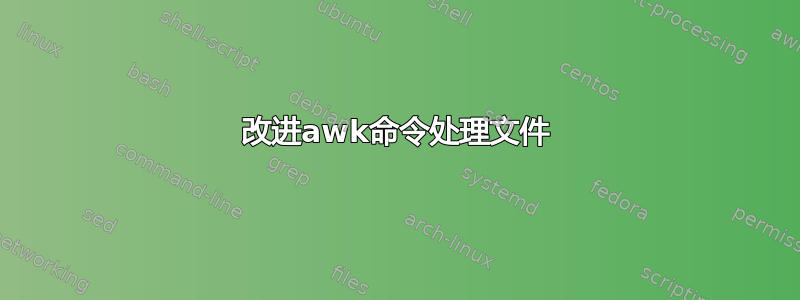 改进awk命令处理文件