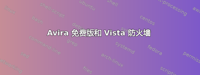 Avira 免费版和 Vista 防火墙