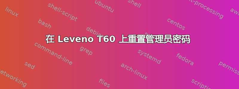 在 Leveno T60 上重置管理员密码