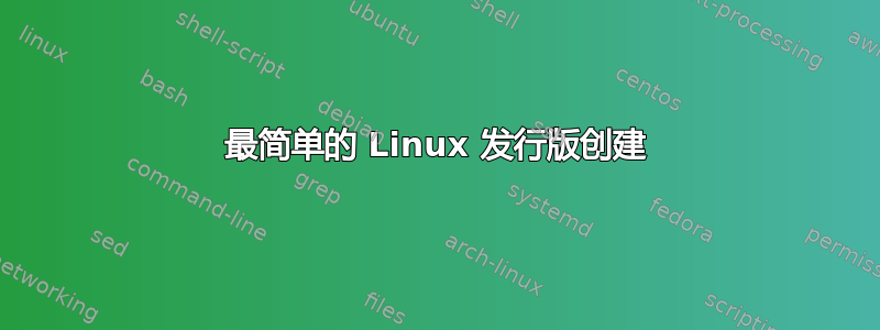 最简单的 Linux 发行版创建