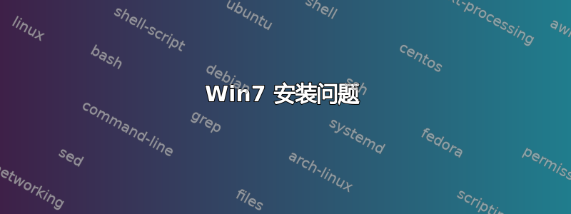 Win7 安装问题