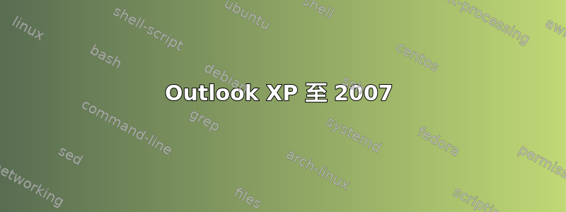 Outlook XP 至 2007