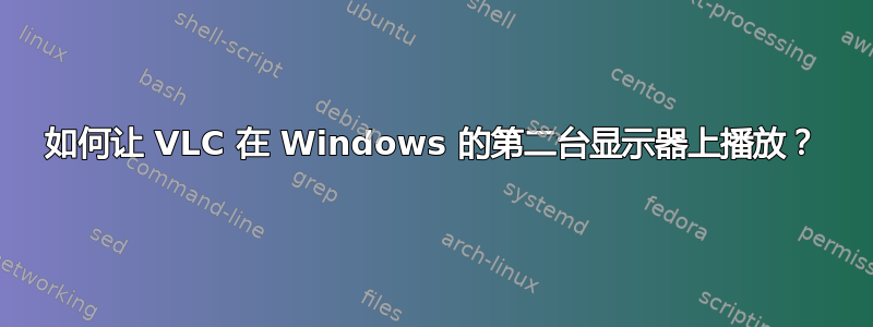 如何让 VLC 在 Windows 的第二台显示器上播放？