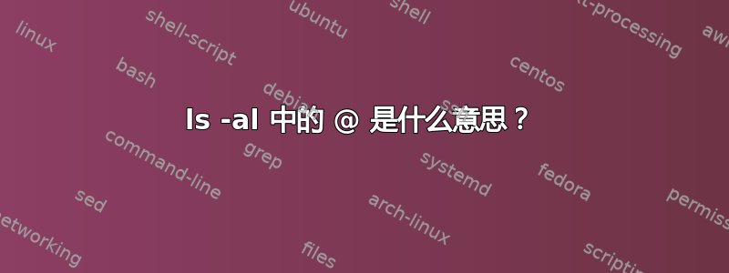 ls -al 中的 @ 是什么意思？