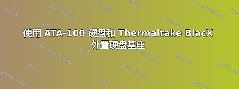 使用 ATA-100 硬盘和 Thermaltake BlacX 外置硬盘基座