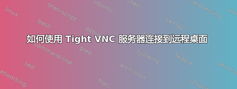 如何使用 Tight VNC 服务器连接到远程桌面