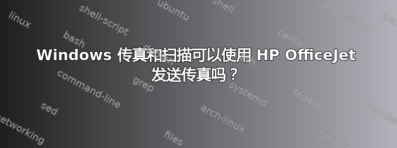 Windows 传真和扫描可以使用 HP OfficeJet 发送传真吗？