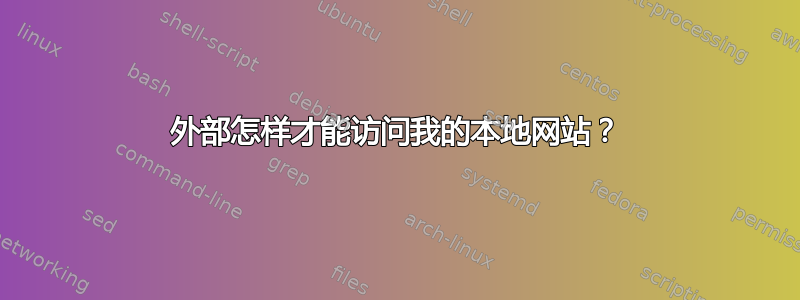 外部怎样才能访问我的本地网站？