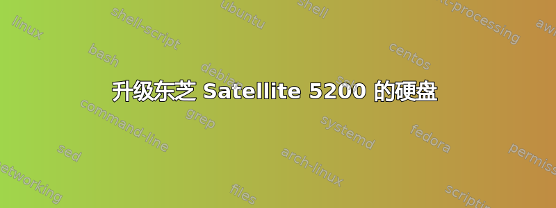 升级东芝 Satellite 5200 的硬盘