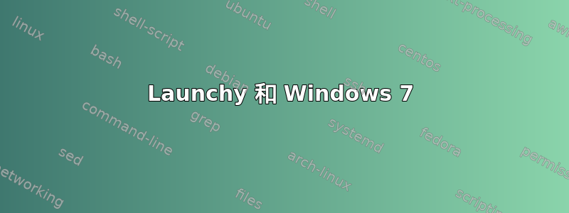 Launchy 和 Windows 7