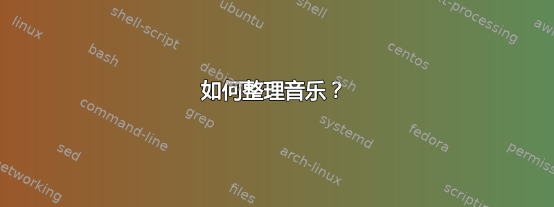 如何整理音乐？