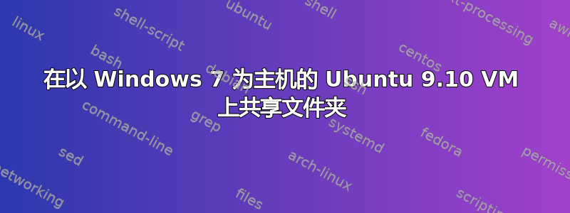 在以 Windows 7 为主机的 Ubuntu 9.10 VM 上共享文件夹