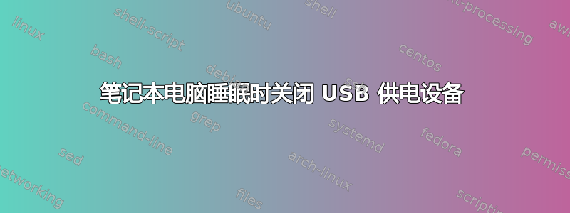 笔记本电脑睡眠时关闭 USB 供电设备