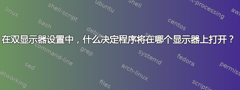 在双显示器设置中，什么决定程序将在哪个显示器上打开？