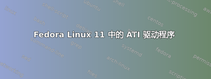 Fedora Linux 11 中的 ATI 驱动程序