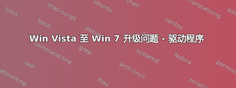 Win Vista 至 Win 7 升级问题 - 驱动程序