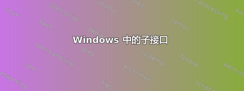 Windows 中的子接口