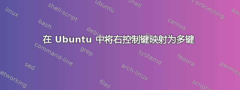 在 Ubuntu 中将右控制键映射为多键